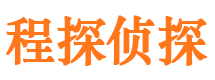 四川程探私家侦探公司